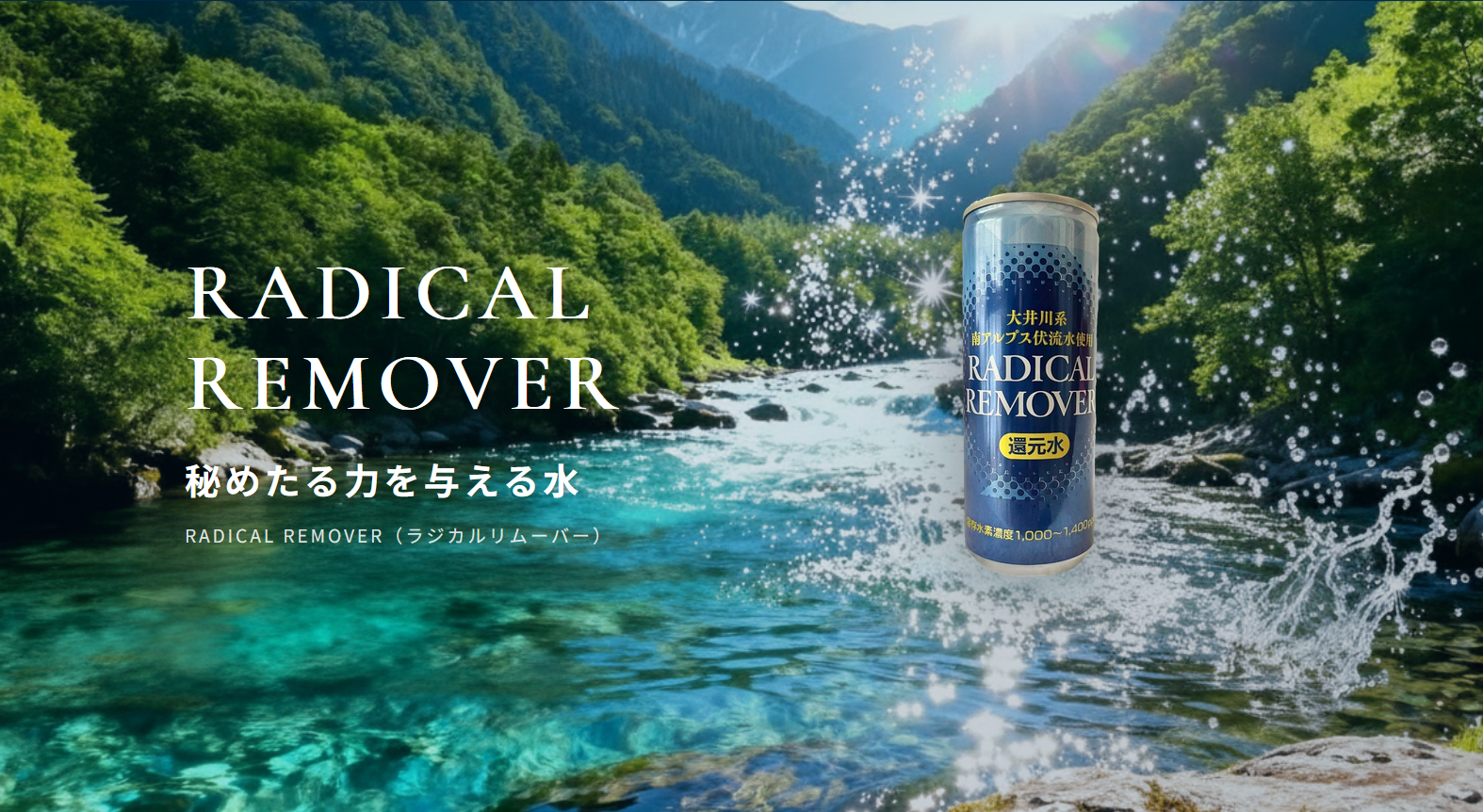 水カタログ#6 RADICAL REMOVER（ラジカルリムーバー）水素水